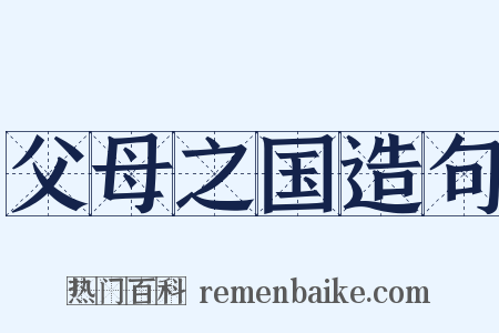 父母之国造句是什么意思的图片